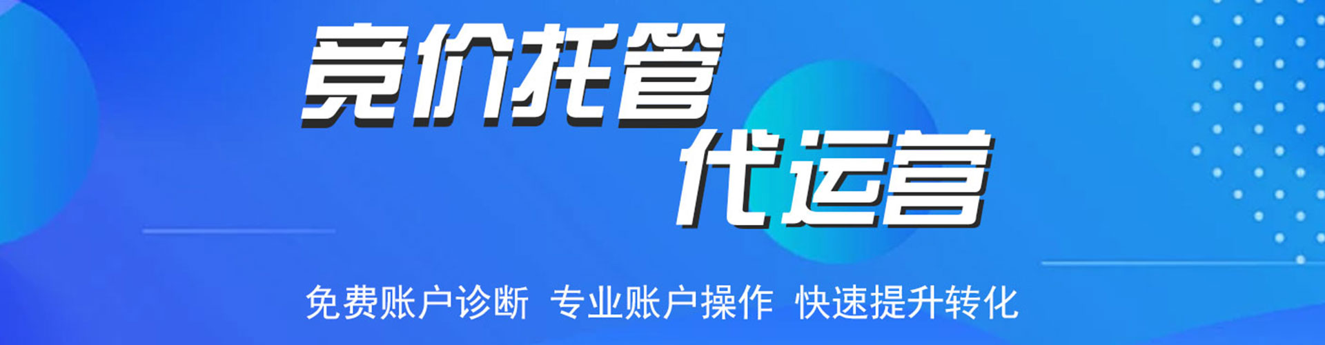 梅县竞价托管
